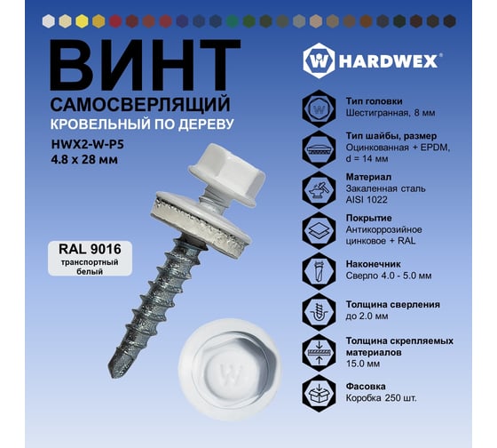 Саморез кровельный по дереву HARDWEX ТМ HWX2-W-P5-4.8x28 мм, св.№1, RAL 9016, 250 шт. 5190000001925