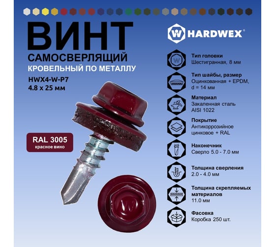 Саморез кровельный по металлу HARDWEX ТМ HWX4-W-P7-4.8x25 мм, св.№3, RAL 3005, 250 шт. 5190000001420