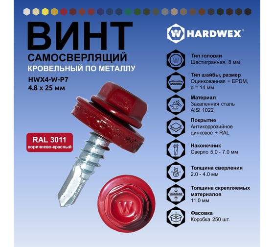 Саморез кровельный по металлу HARDWEX ТМ HWX4-W-P7-4.8x25 мм, св.№3, RAL 3011, 250 шт. 5190000001444