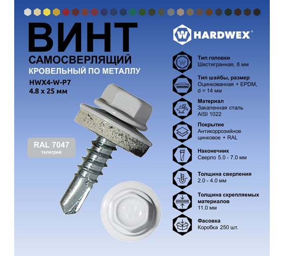 Саморез кровельный по металлу HARDWEX ТМ HWX4-W-P7-4.8x25 мм, св.№3, RAL 7047, 250 шт. 5190000001567