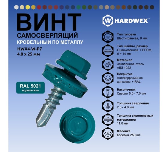 Саморез кровельный по металлу HARDWEX ТМ HWX4-W-P7-4.8x25 мм, св.№3, RAL 5021, 250 шт. 5190000001499
