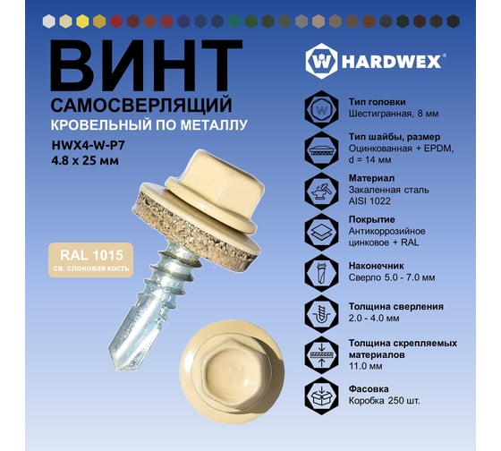 Саморез кровельный по металлу HARDWEX ТМ HWX4-W-P7-4.8x25 мм, св.№3, RAL 1015, 250 шт. 5190000001383