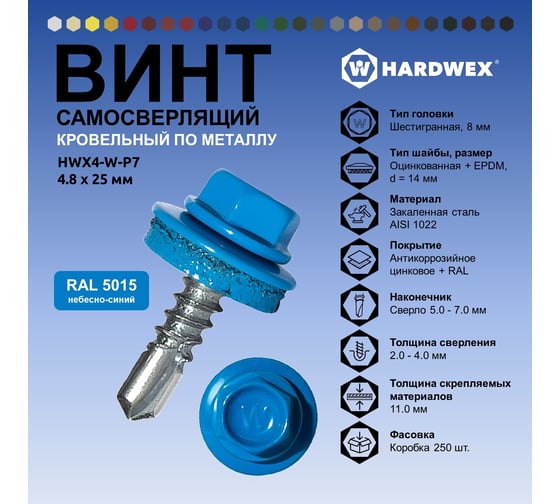 Саморез кровельный по металлу HARDWEX ТМ HWX4-W-P7-4.8x25 мм, св.№3, RAL 5015, 250 шт. 5190000001482