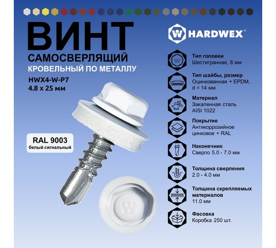 Саморез кровельный по металлу HARDWEX ТМ HWX4-W-P7-4.8x25 мм, св.№3, RAL 9003, 250 шт. 5190000001598
