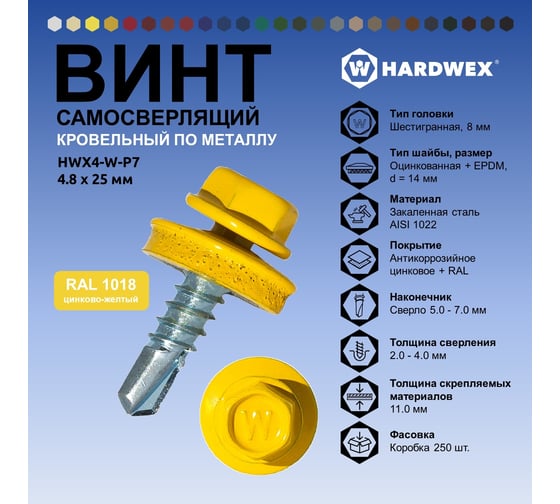 Саморез кровельный по металлу HARDWEX ТМ HWX4-W-P7-4.8x25 мм, св.№3, RAL 1018, 250 шт. 5190000001390