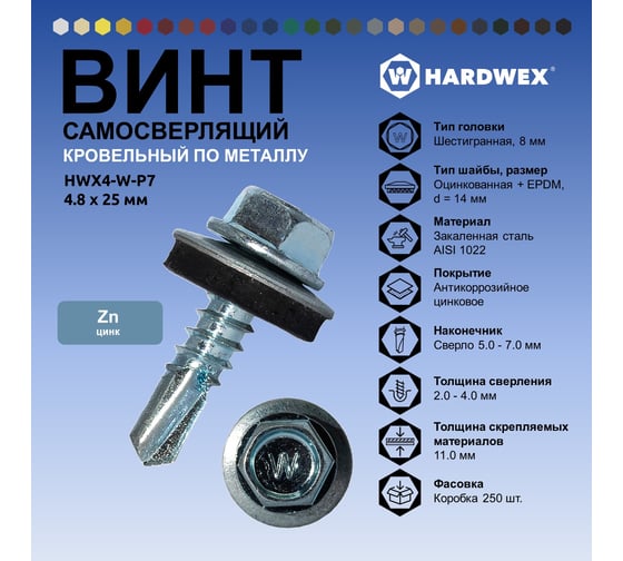 Саморез кровельный по металлу HARDWEX ТМ HWX4-W-P7-4.8x25 мм, св.№3, цинк, 250 шт. 5190000001352