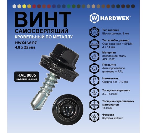 Саморез кровельный по металлу HARDWEX ТМ HWX4-W-P7-4.8x25 мм, св.№3, RAL 9005, 250 шт. 5190000001604