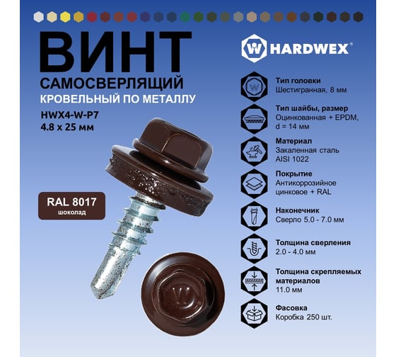 Саморез кровельный по металлу HARDWEX ТМ HWX4-W-P7-4.8x25 мм, св.№3, RAL 8017, 250 шт. 5190000001581