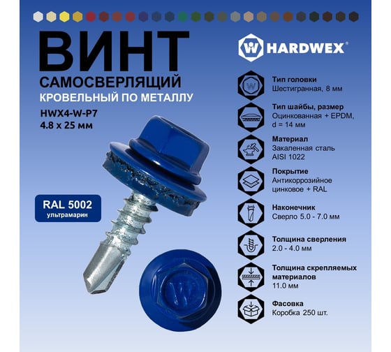 Саморез кровельный по металлу HARDWEX ТМ HWX4-W-P7-4.8x25 мм, св.№3, RAL 5002, 250 шт. 5190000001468