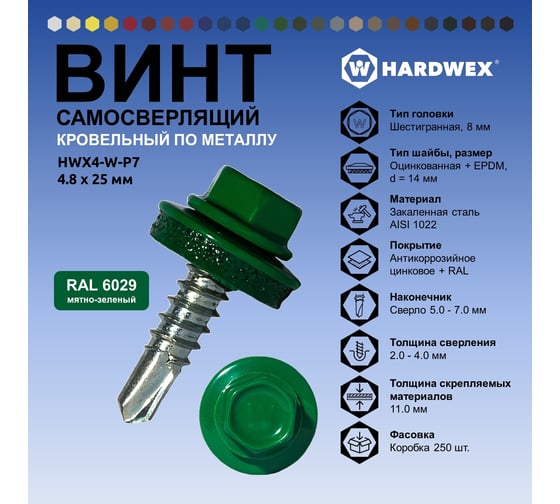 Саморез кровельный по металлу HARDWEX ТМ HWX4-W-P7-4.8x25 мм, св.№3, RAL 6029, 250 шт. 5190000001529