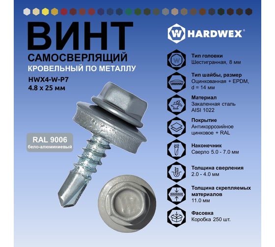 Саморез кровельный по металлу HARDWEX ТМ HWX4-W-P7-4.8x25 мм, св.№3, RAL 9006, 250 шт. 5190000001611