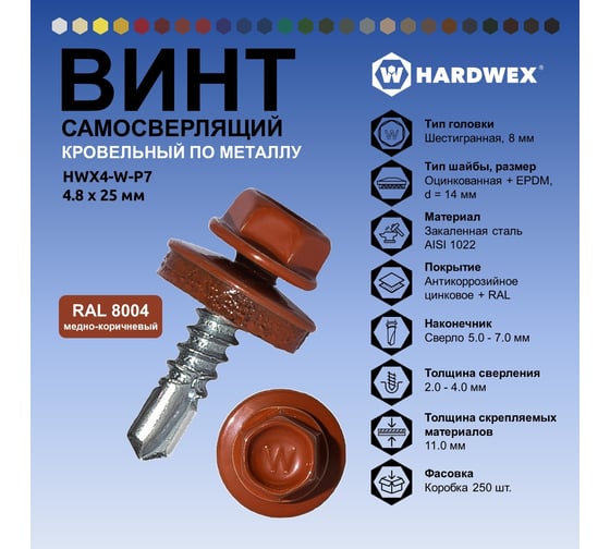 Саморез кровельный по металлу HARDWEX ТМ HWX4-W-P7-4.8x25 мм, св.№3, RAL 8004, 250 шт. 5190000001574