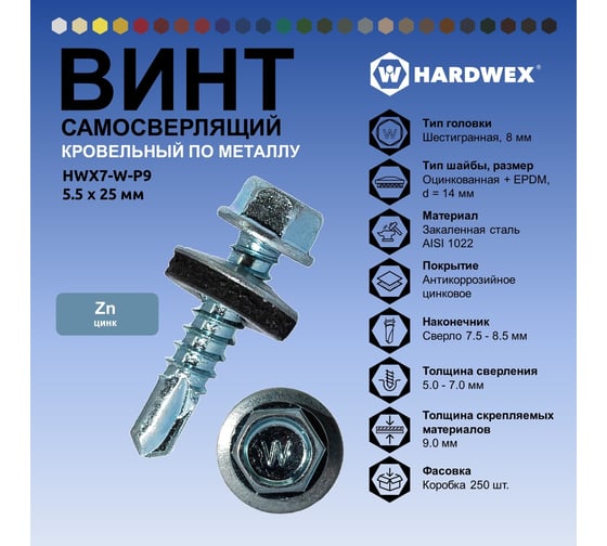 Саморез кровельный по металлу HARDWEX ТМ HWX7-W-P9-5.5x25 мм, св.№3, цинк, 250 шт. 5190000023774