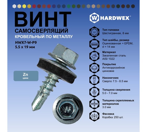 Саморез кровельный по металлу HARDWEX ТМ HWX7-W-P9-5.5x19 мм, св.№3, цинк, 250 шт. 5190000023484