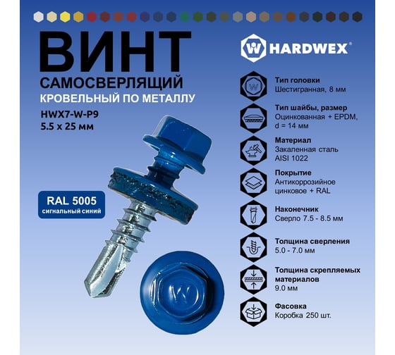 Саморез кровельный по металлу HARDWEX ТМ HWX7-W-P9-5.5x25 мм, св.№3, RAL 5005, 250 шт. 5190000023897
