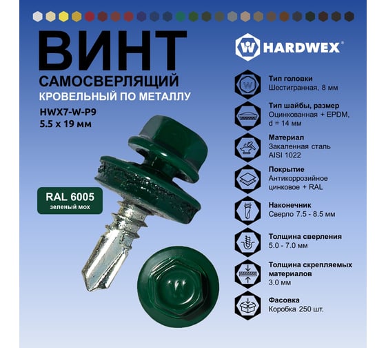 Саморез кровельный по металлу HARDWEX ТМ HWX7-W-P9-5.5x19 мм, св.№3, RAL 6005, 250 шт. 5190000023644