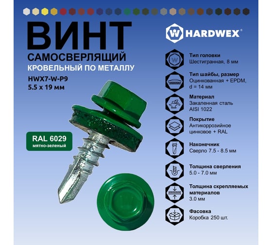 Саморез кровельный по металлу HARDWEX ТМ HWX7-W-P9-5.5x19 мм, св.№3, RAL 6029, 250 шт. 5190000023651