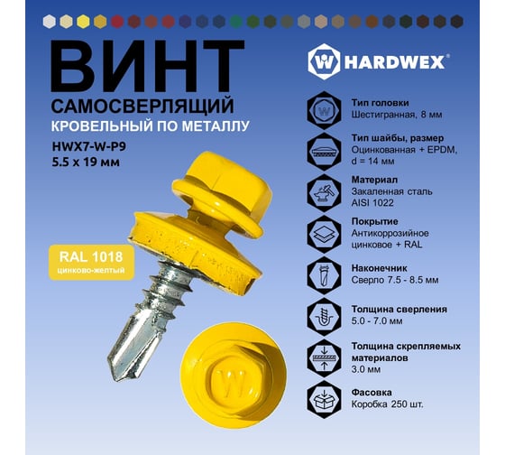 Саморез кровельный по металлу HARDWEX ТМ HWX7-W-P9-5.5x19 мм, св.№3, RAL 1018, 250 шт. 5190000023521