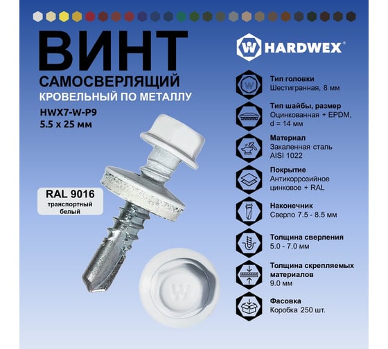 Саморез кровельный по металлу HARDWEX ТМ HWX7-W-P9-5.5x25 мм, св.№3, RAL 9016, 250 шт. 5190000239793