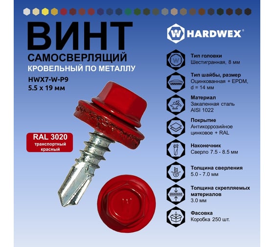 Саморез кровельный по металлу HARDWEX ТМ HWX7-W-P9-5.5x19 мм, св.№3, RAL 3020, 250 шт. 5190000023583