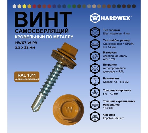 Саморез кровельный по металлу HARDWEX ТМ HWX7-W-P9-5.5x32 мм, св.№3, RAL 1011, 200 шт. 5190000239816