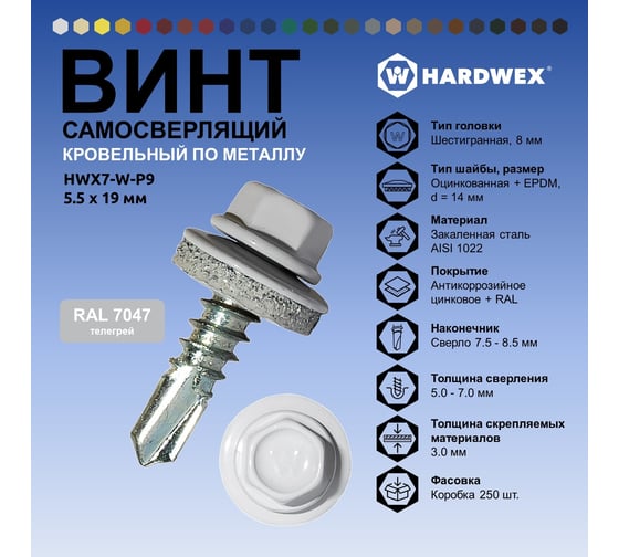 Саморез кровельный по металлу HARDWEX ТМ HWX7-W-P9-5.5x19 мм, св.№3, RAL 7047, 250 шт. 5190000023699