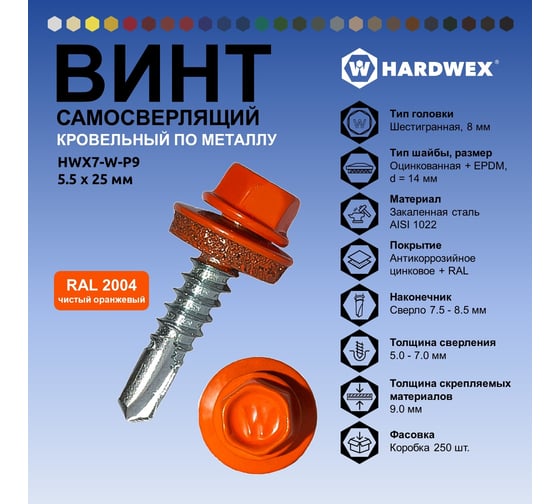 Саморез кровельный по металлу HARDWEX ТМ HWX7-W-P9-5.5x25 мм, св.№3, RAL 2004, 250 шт. 5190000023828