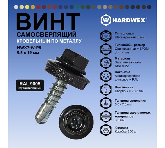 Саморез кровельный по металлу HARDWEX ТМ HWX7-W-P9-5.5x19 мм, св.№3, RAL 9005, 250 шт. 5190000023736