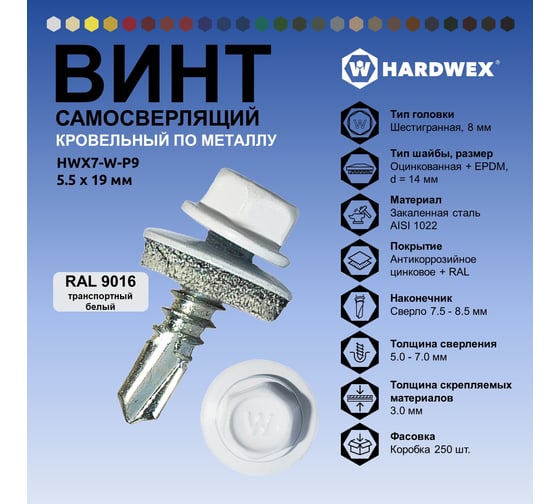 Саморез кровельный по металлу HARDWEX ТМ HWX7-W-P9-5.5x19 мм, св.№3, RAL 9016, 250 шт. 5190000023767