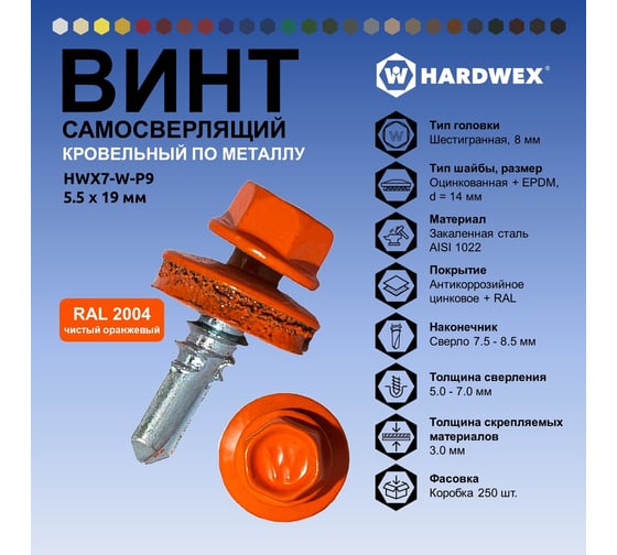 Саморез кровельный по металлу HARDWEX ТМ HWX7-W-P9-5.5x19 мм, св.№3, RAL 2004, 250 шт. 5190000023538