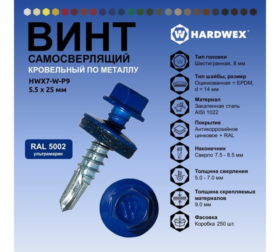 Саморез кровельный по металлу HARDWEX ТМ HWX7-W-P9-5.5x25 мм, св.№3, RAL 5002, 250 шт. 5190000023880