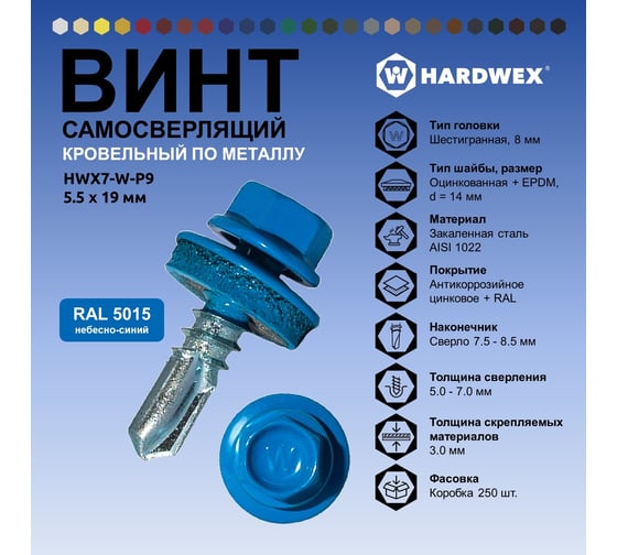 Саморез кровельный по металлу HARDWEX ТМ HWX7-W-P9-5.5x19 мм, св.№3, RAL 5015, 250 шт. 5190000023613