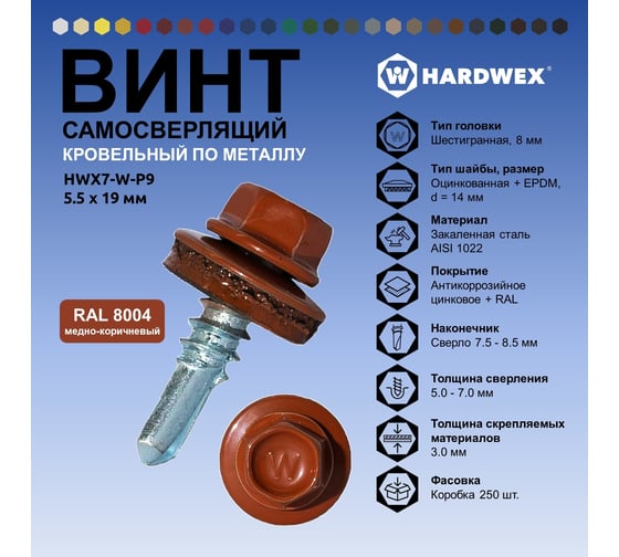 Саморез кровельный по металлу HARDWEX ТМ HWX7-W-P9-5.5x19 мм, св.№3, RAL 8004, 250 шт. 5190000023705