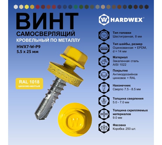 Саморез кровельный по металлу HARDWEX ТМ HWX7-W-P9-5.5x25 мм, св.№3, RAL 1018, 250 шт. 5190000023811