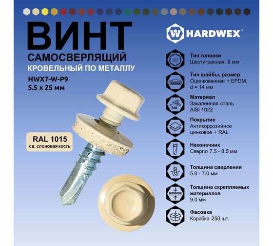 Саморез кровельный по металлу HARDWEX ТМ HWX7-W-P9-5.5x25 мм, св.№3, RAL 1015, 250 шт. 5190000023804