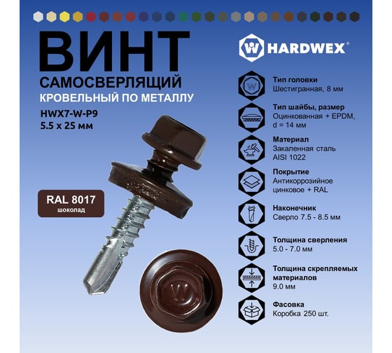 Саморез кровельный по металлу HARDWEX ТМ HWX7-W-P9-5.5x25 мм, св.№3, RAL 8017, 250 шт. 5190000239748