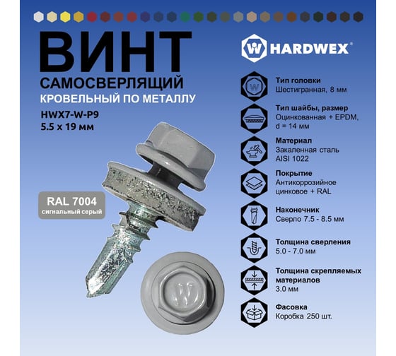 Саморез кровельный по металлу HARDWEX ТМ HWX7-W-P9-5.5x19 мм, св.№3, RAL 7004, 250 шт. 5190000023668