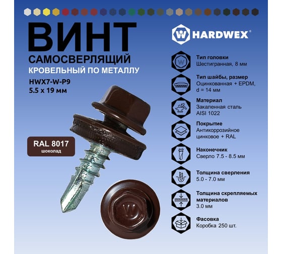 Саморез кровельный по металлу HARDWEX ТМ HWX7-W-P9-5.5x19 мм, св.№3, RAL 8017, 250 шт. 5190000023712