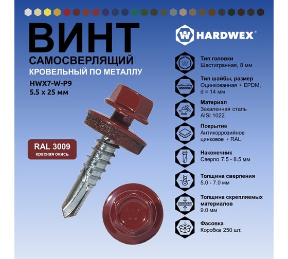 Саморез кровельный по металлу HARDWEX ТМ HWX7-W-P9-5.5x25 мм, св.№3, RAL 3009, 250 шт. 5190000023859