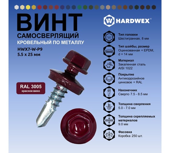 Саморез кровельный по металлу HARDWEX ТМ HWX7-W-P9-5.5x25 мм, св.№3, RAL 3005, 250 шт. 5190000023842