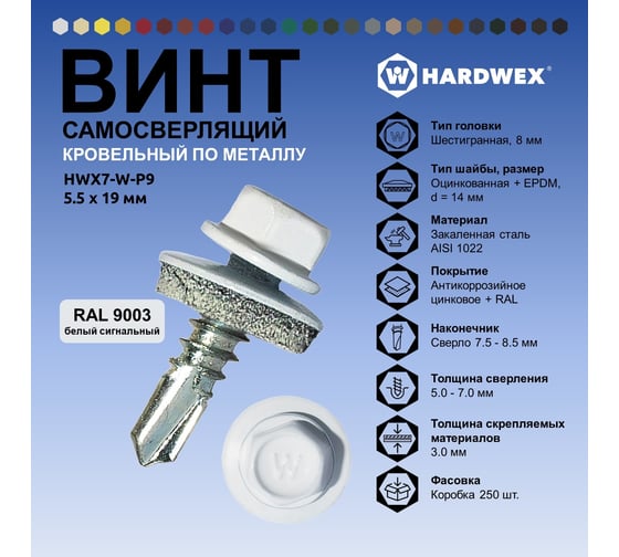 Саморез кровельный по металлу HARDWEX ТМ HWX7-W-P9-5.5x19 мм, св.№3, RAL 9003, 250 шт. 5190000023729