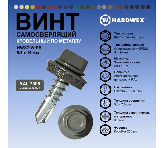 Саморез кровельный по металлу HARDWEX ТМ HWX7-W-P9-5.5x19 мм, св.№3, RAL 7005, 250 шт. 5190000023675