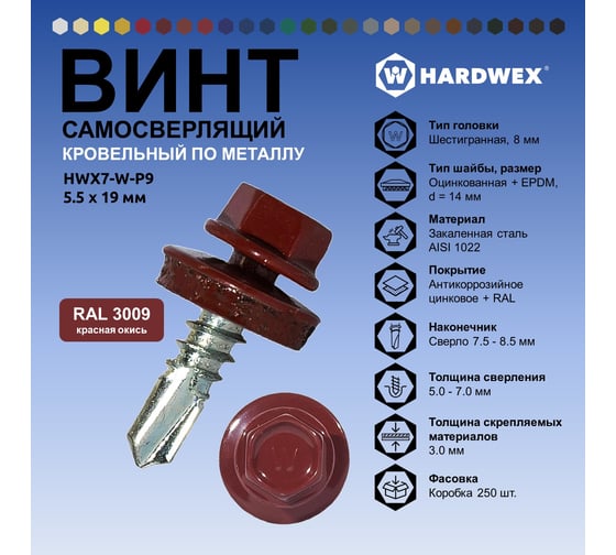Саморез кровельный по металлу HARDWEX ТМ HWX7-W-P9-5.5x19 мм, св.№3, RAL 3009, 250 шт. 5190000023569