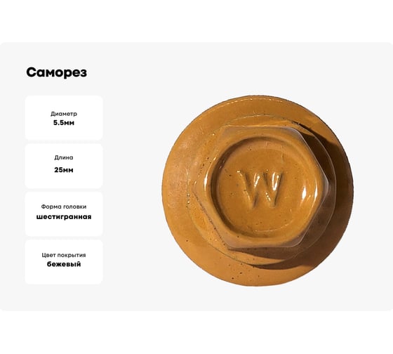 Саморез кровельный по металлу HARDWEX ТМ HWX7-W-P9-5.5x25 мм, св.№3, RAL 1011, 250 шт. 5190000023781