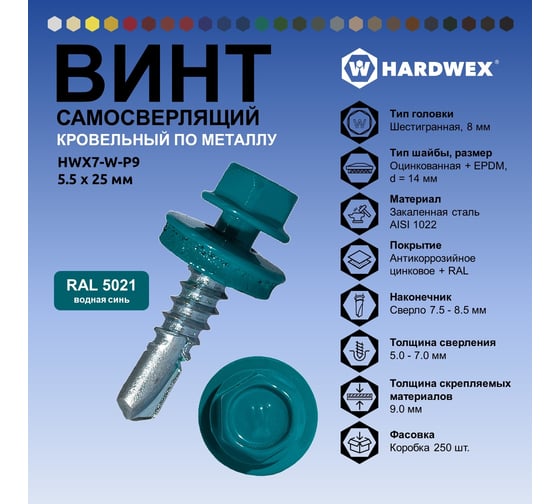 Саморез кровельный по металлу HARDWEX ТМ HWX7-W-P9-5.5x25 мм, св.№3, RAL 5021, 250 шт. 5190000023910