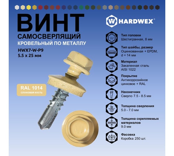 Саморез кровельный по металлу HARDWEX ТМ HWX7-W-P9-5.5x25 мм, св.№3, RAL 1014, 250 шт. 5190000023798