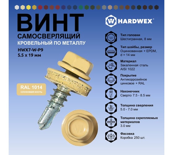 Саморез кровельный по металлу HARDWEX ТМ HWX7-W-P9-5.5x19 мм, св.№3, RAL 1014, 250 шт. 5190000023507