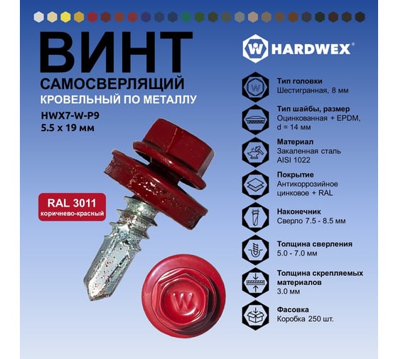Саморез кровельный по металлу HARDWEX ТМ HWX7-W-P9-5.5x19 мм, св.№3, RAL 3011, 250 шт. 5190000023576