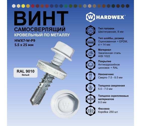 Саморез кровельный по металлу HARDWEX ТМ HWX7-W-P9-5.5x25 мм, св.№3, RAL 9010, 250 шт. 5190000239786