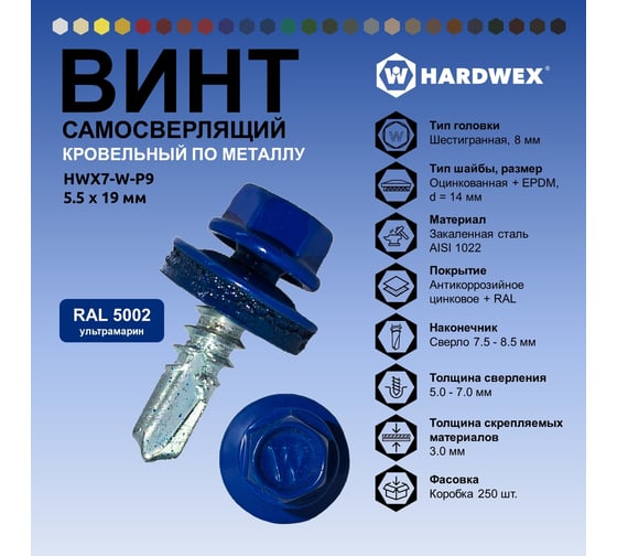 Саморез кровельный по металлу HARDWEX ТМ HWX7-W-P9-5.5x19 мм, св.№3, RAL 5002, 250 шт. 5190000023590